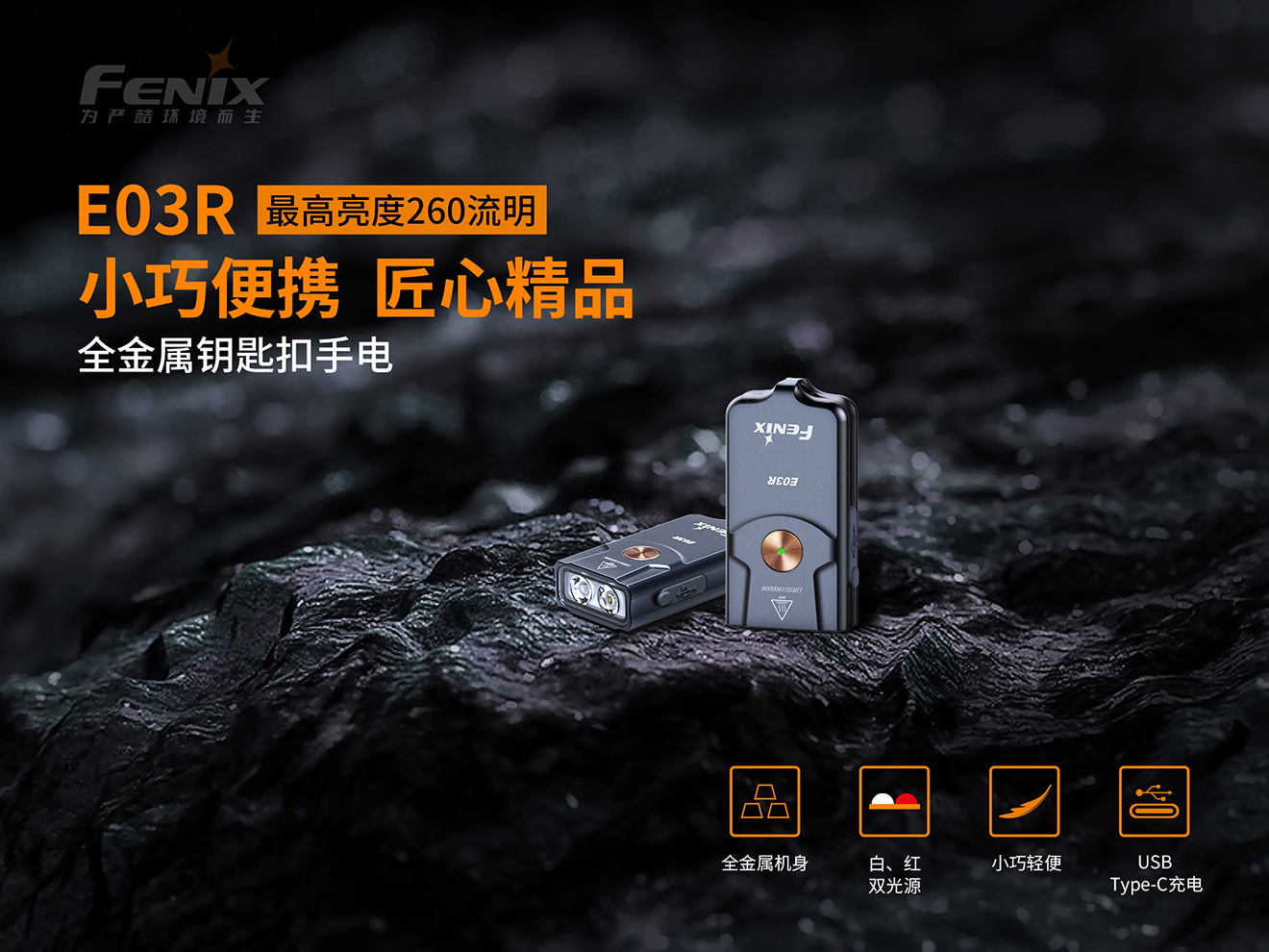 Fenix E03R  小巧便携的全金属钥匙扣灯
