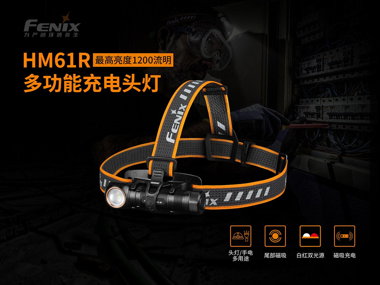 Fenix HM61R  多功能高性能充电头灯