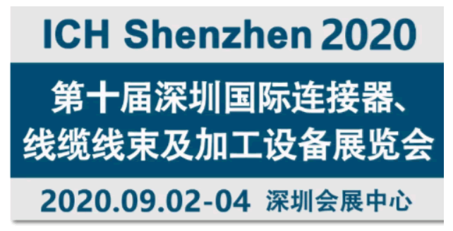 Mennekes连接器参加2020第十届深圳国际连接器、线缆线束及加工设备展会
